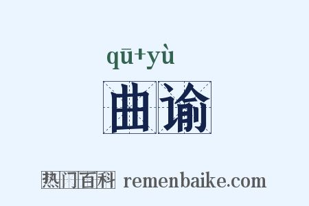 曲谕是什么意思的图片